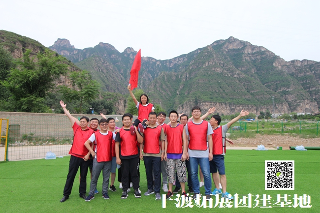 北京團(tuán)隊(duì)拓展訓(xùn)練，團(tuán)隊(duì)拓展訓(xùn)練